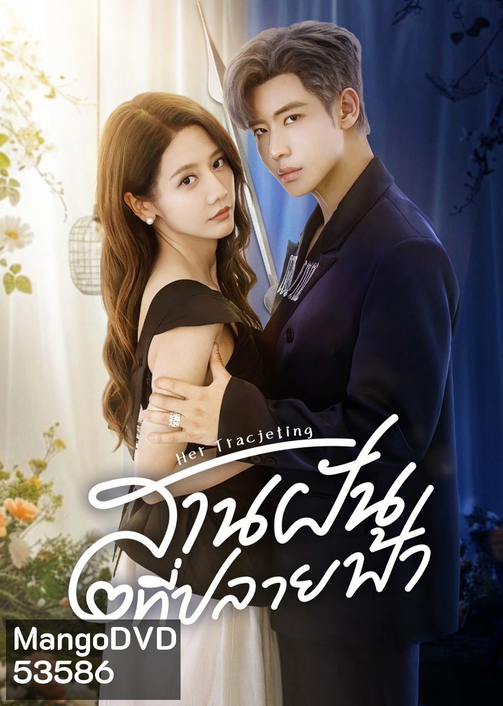 สานฝันที่ปลายฟ้า Her Trajecting (2025) 31 ตอนจบ