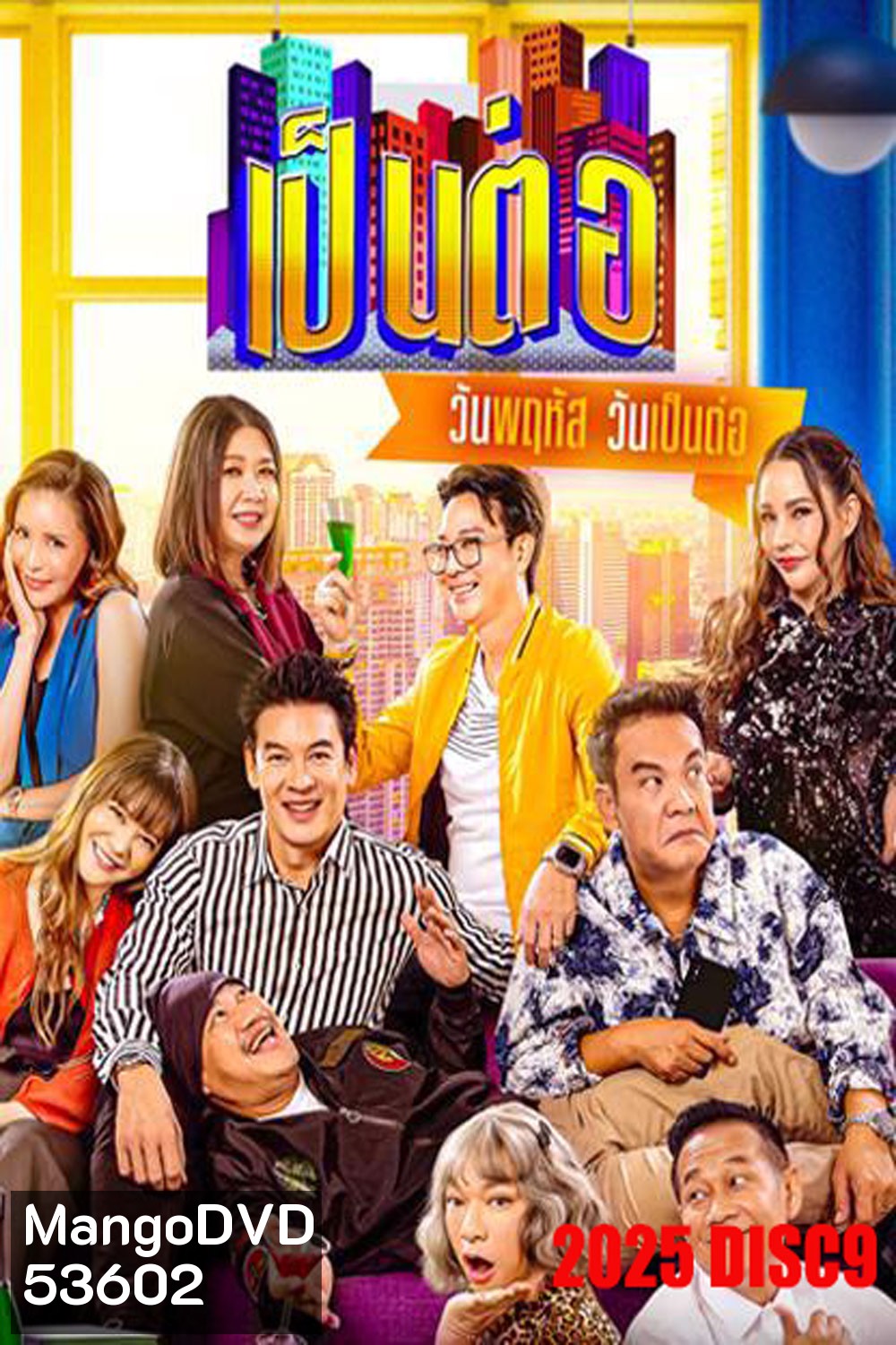 เป็นต่อ (2025) แผ่นที่ 9