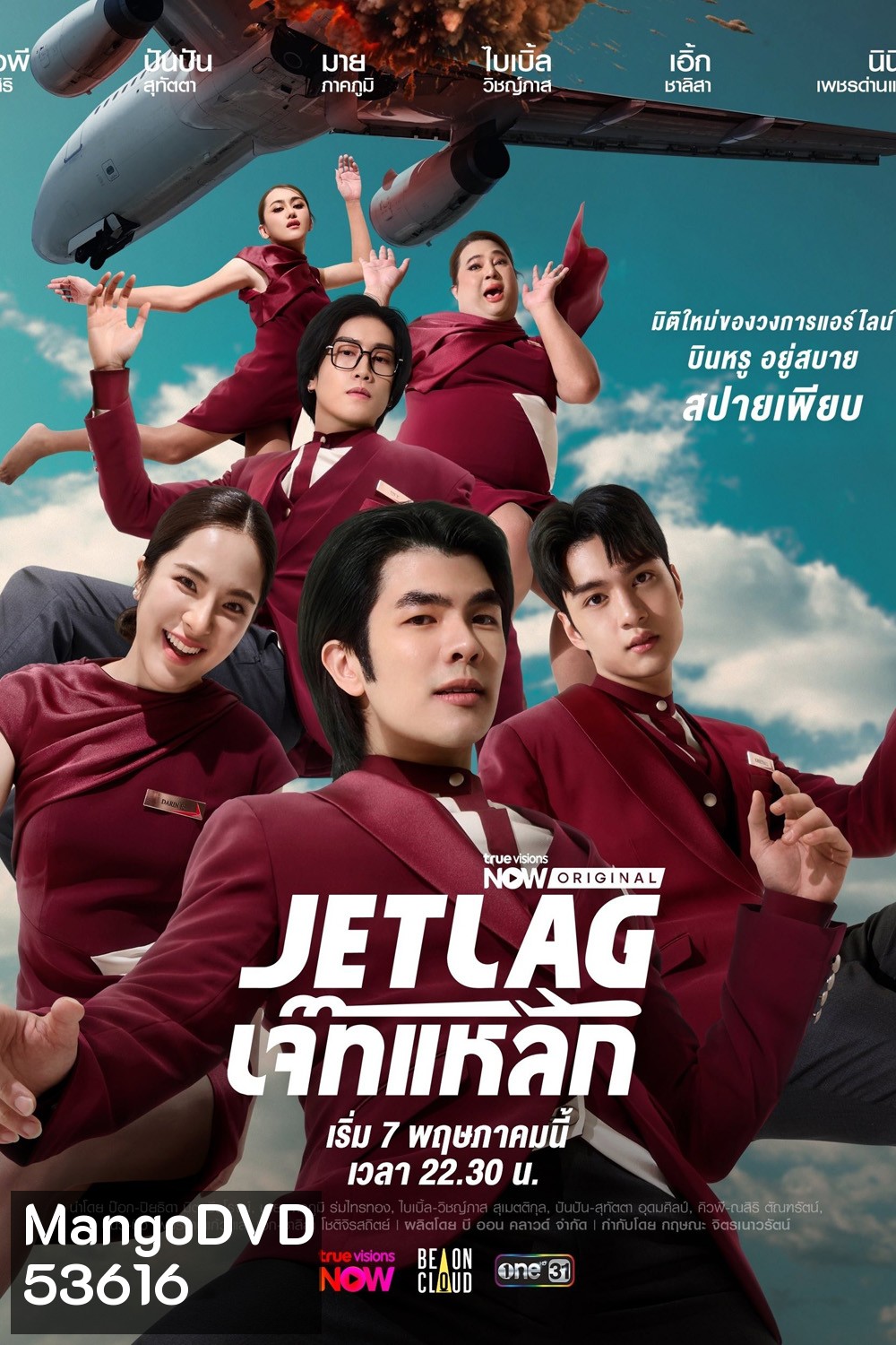 Jet Lag เจ๊ทแหลก (2025) 21 ตอนจบ