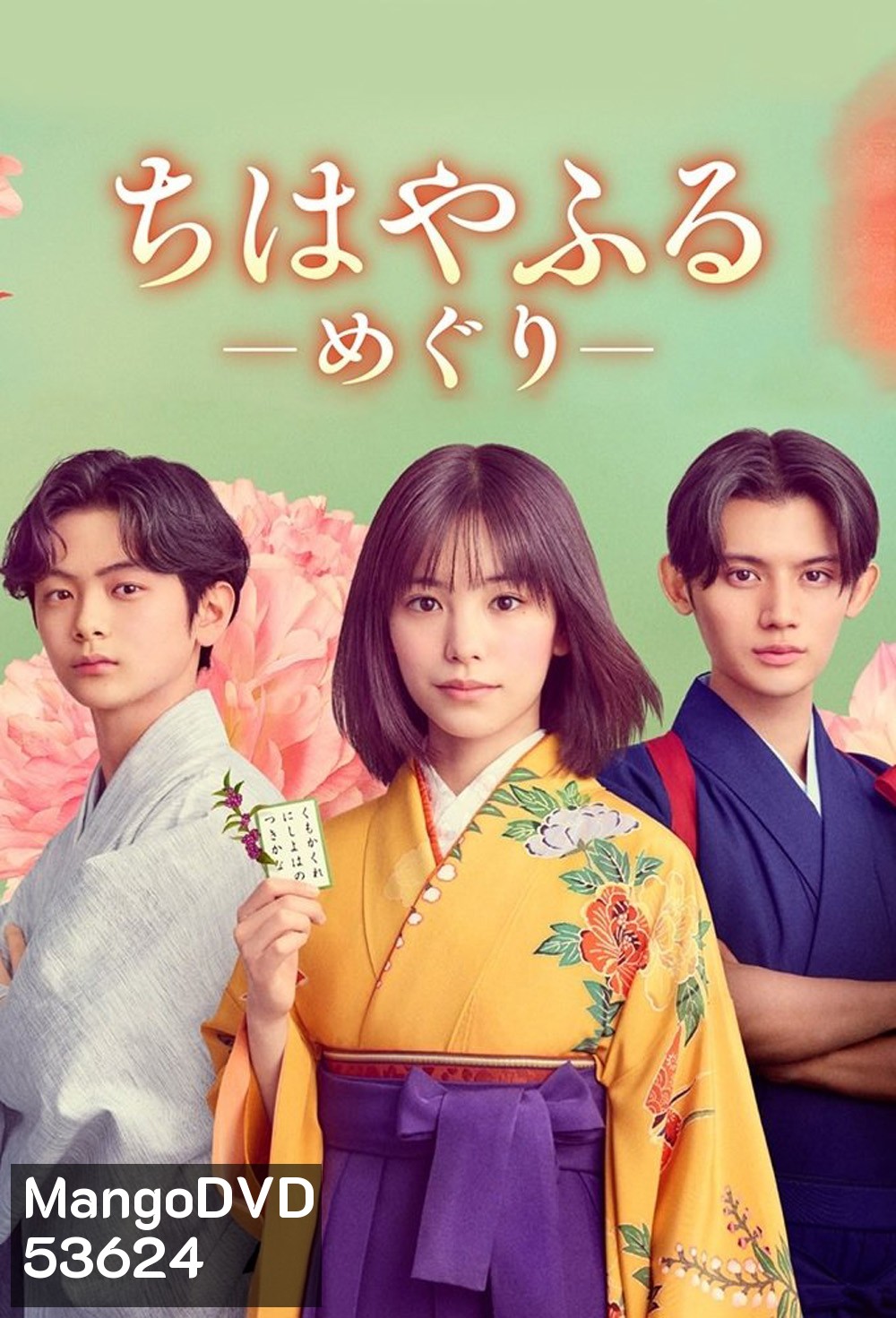 Chihayafuru Full Circle จิฮายะ กลอนรักพิชิตใจเธอ ก้าวใหม่ในชีวิต (2025) 10 ตอนจบ
