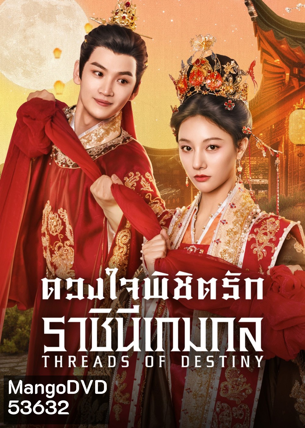 ดวงใจพิชิตรัก ราชินีเกมกล Threads of Destiny (2025) 26 ตอนจบ