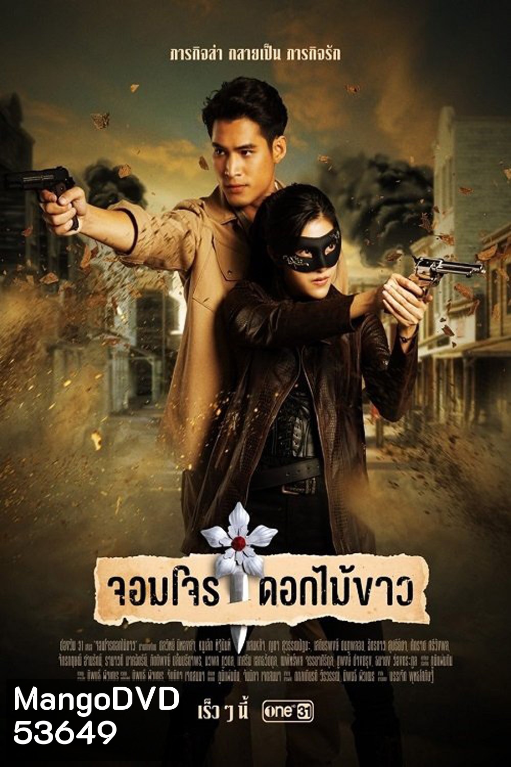 จอมโจรดอกไม้ขาว Jom Jon Dok Mai Khao (2023) 38 ตอนจบ
