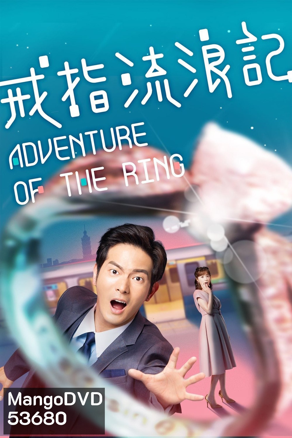 (ตอนที่ 4 ไม่มีซับอังกฤษ) แอดเวนเจอร์ออฟเดอะริง Adventure of the Ring (2020) 8 ตอนจบ