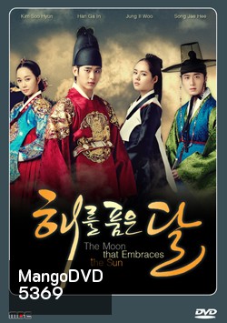 ซีรีย์เกาหลี The Moon that Embraces the Sun ลิขิตรักตะวันและจันทรา