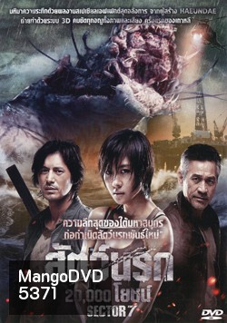 Sector 7 สัตว์นรก 20,000 โยชน์