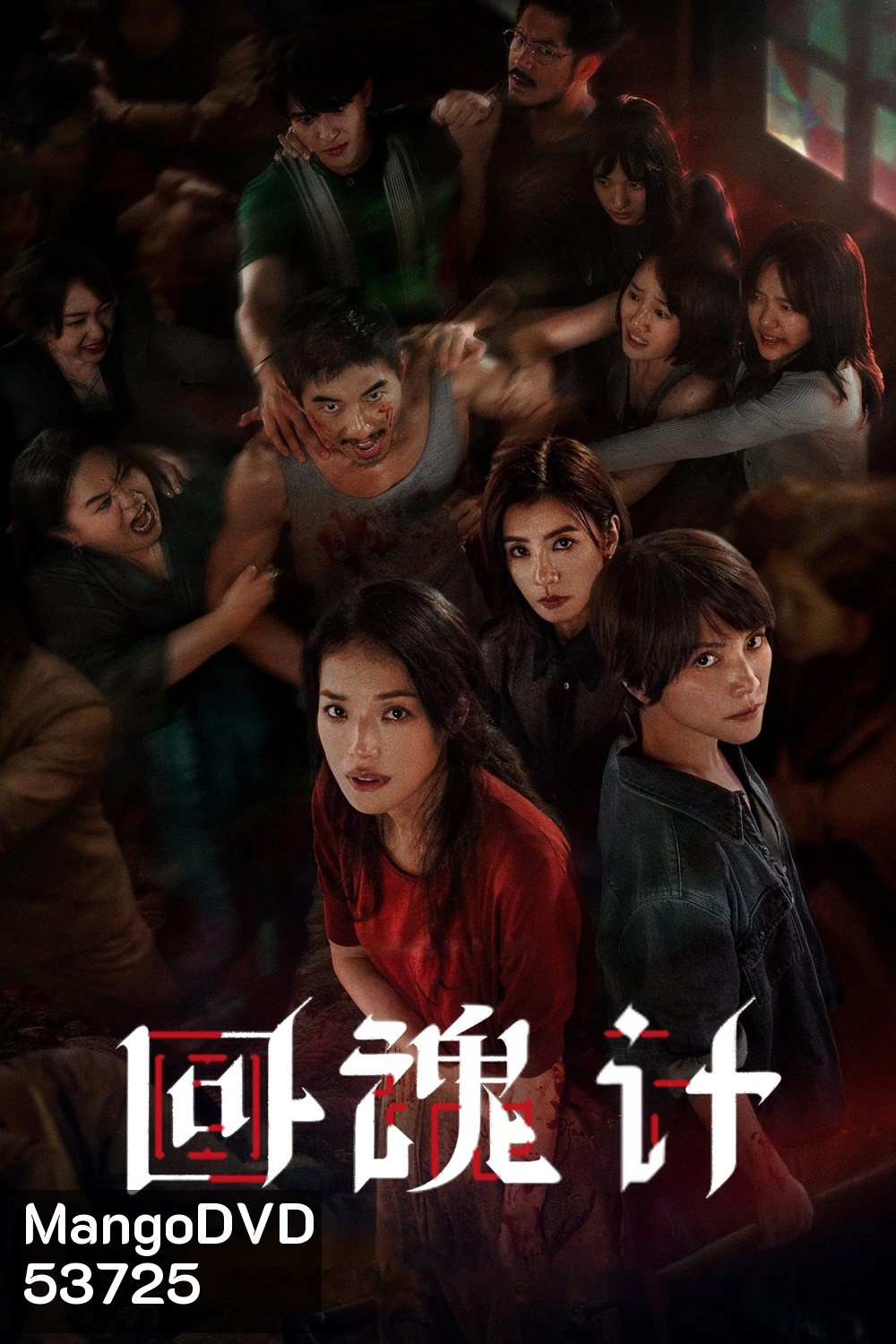 ปลุกชีพคืนวิญญาณ The Resurrected (2025) 9 ตอนจบ