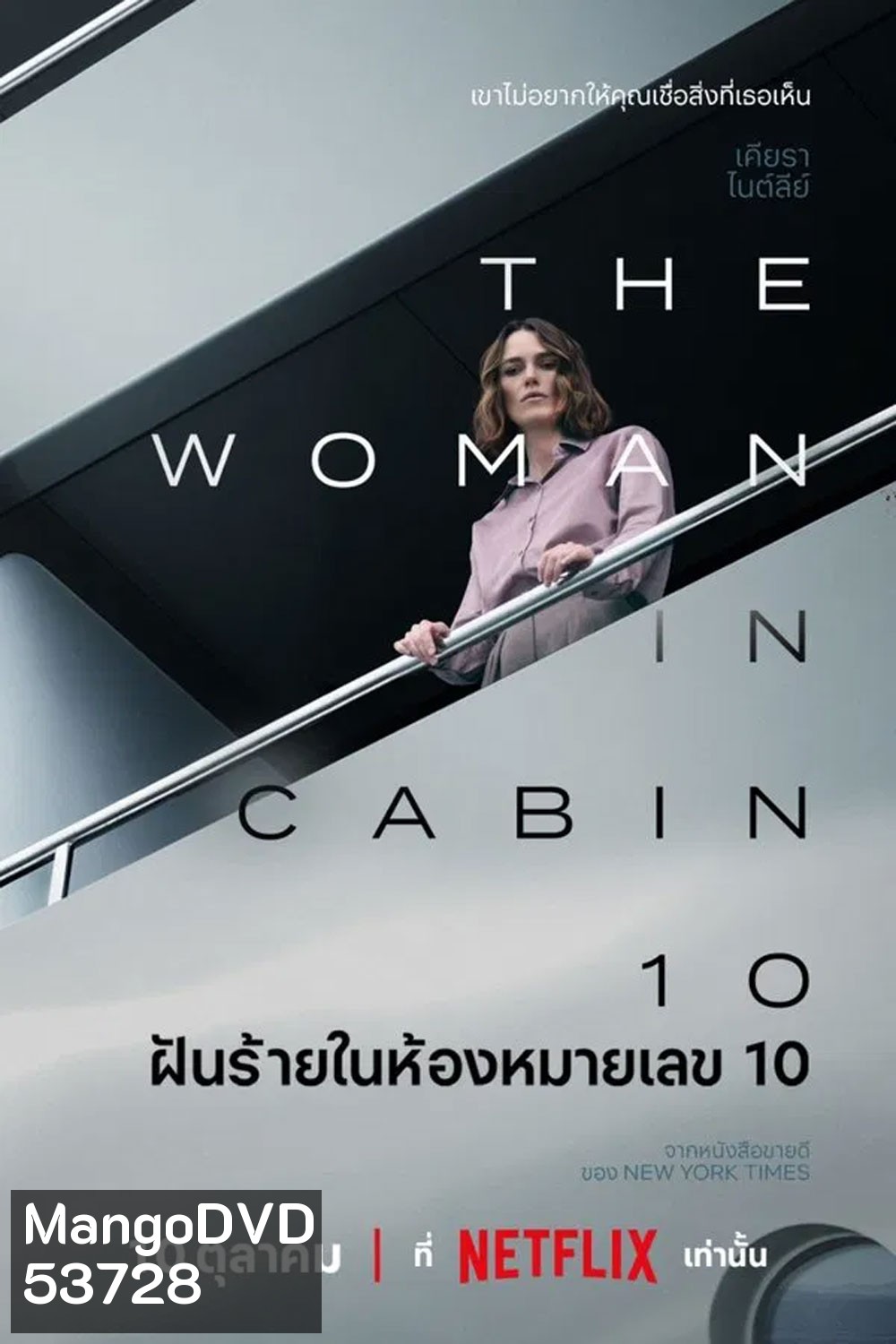 The Woman in Cabin 10 (2025) ฝันร้ายในห้องหมายเลข 10
