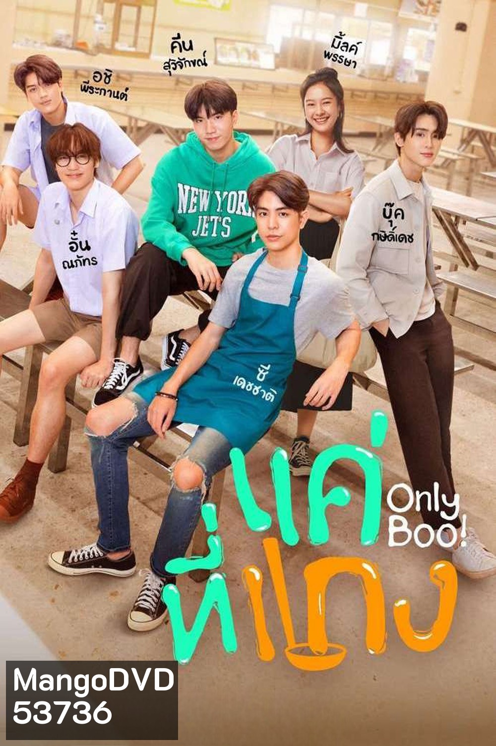 {ตอนที่ 1 และ 2 ไม่มีซับ}แค่ที่แกง Only Boo! (2025) 12 ตอนจบ