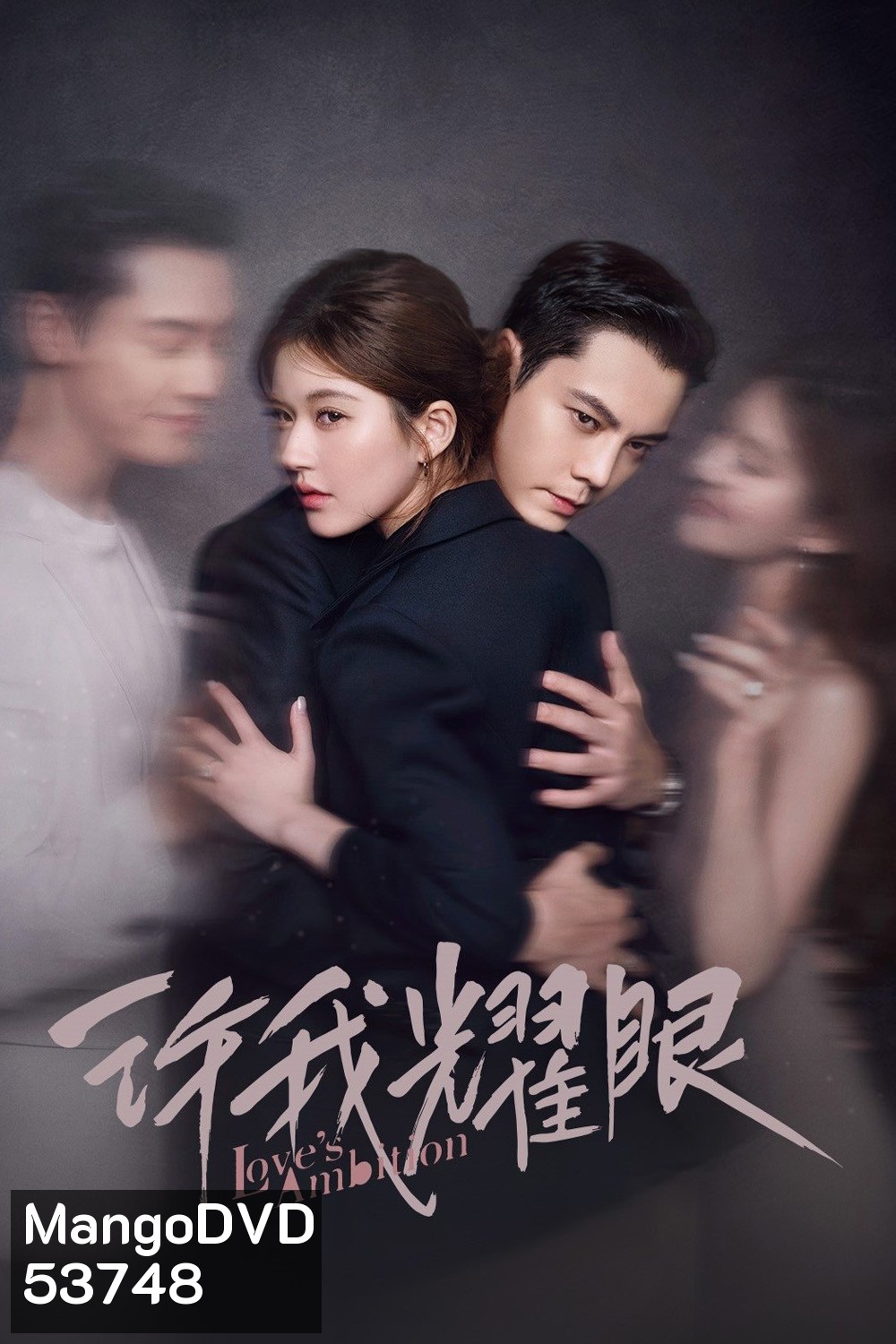 Loves Ambition เกมรักในเงาลวง (2025) 32 ตอนจบ