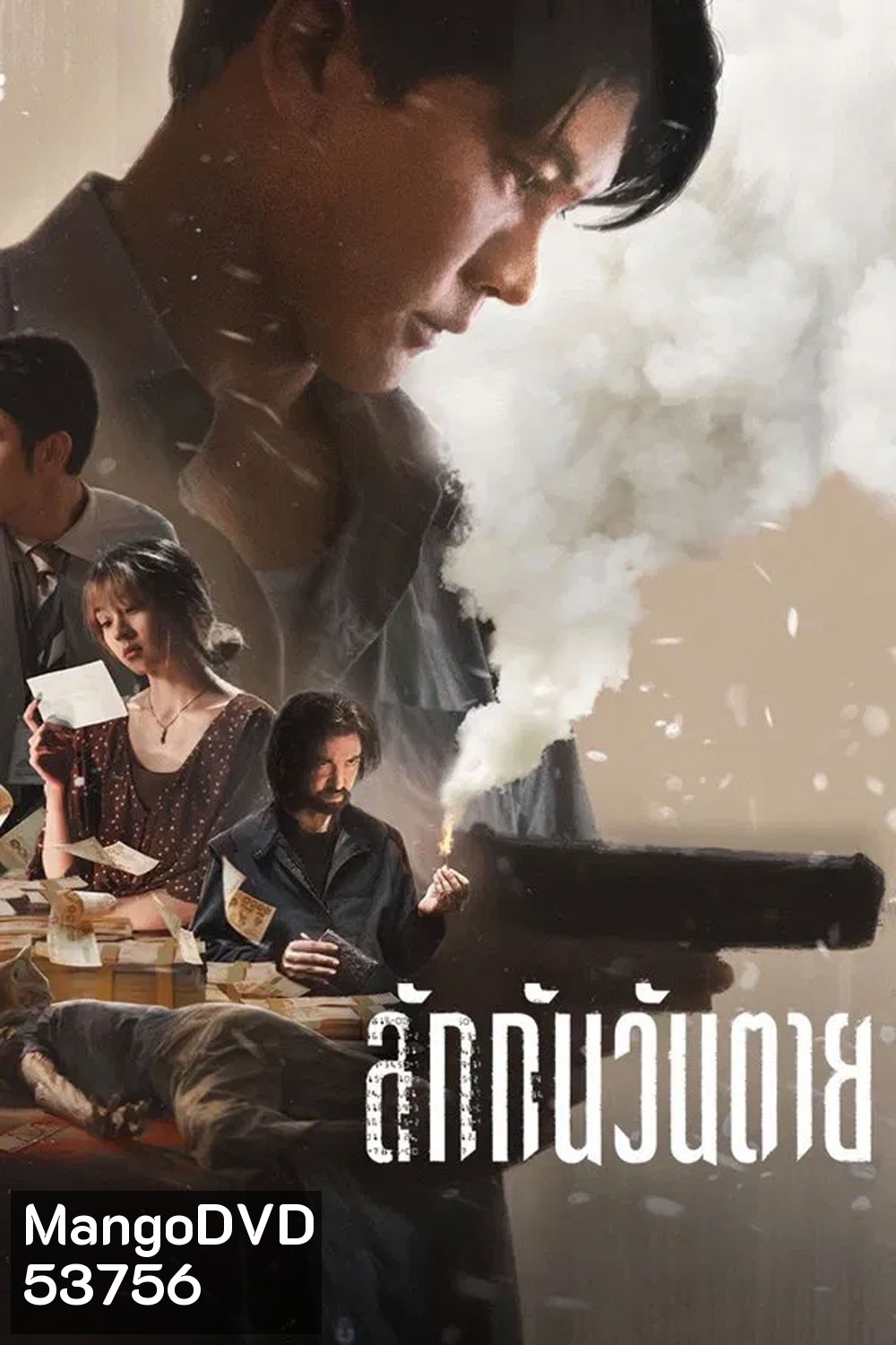 Everybody Loves Me When I’m Dead (2025) ลักกันวันตาย