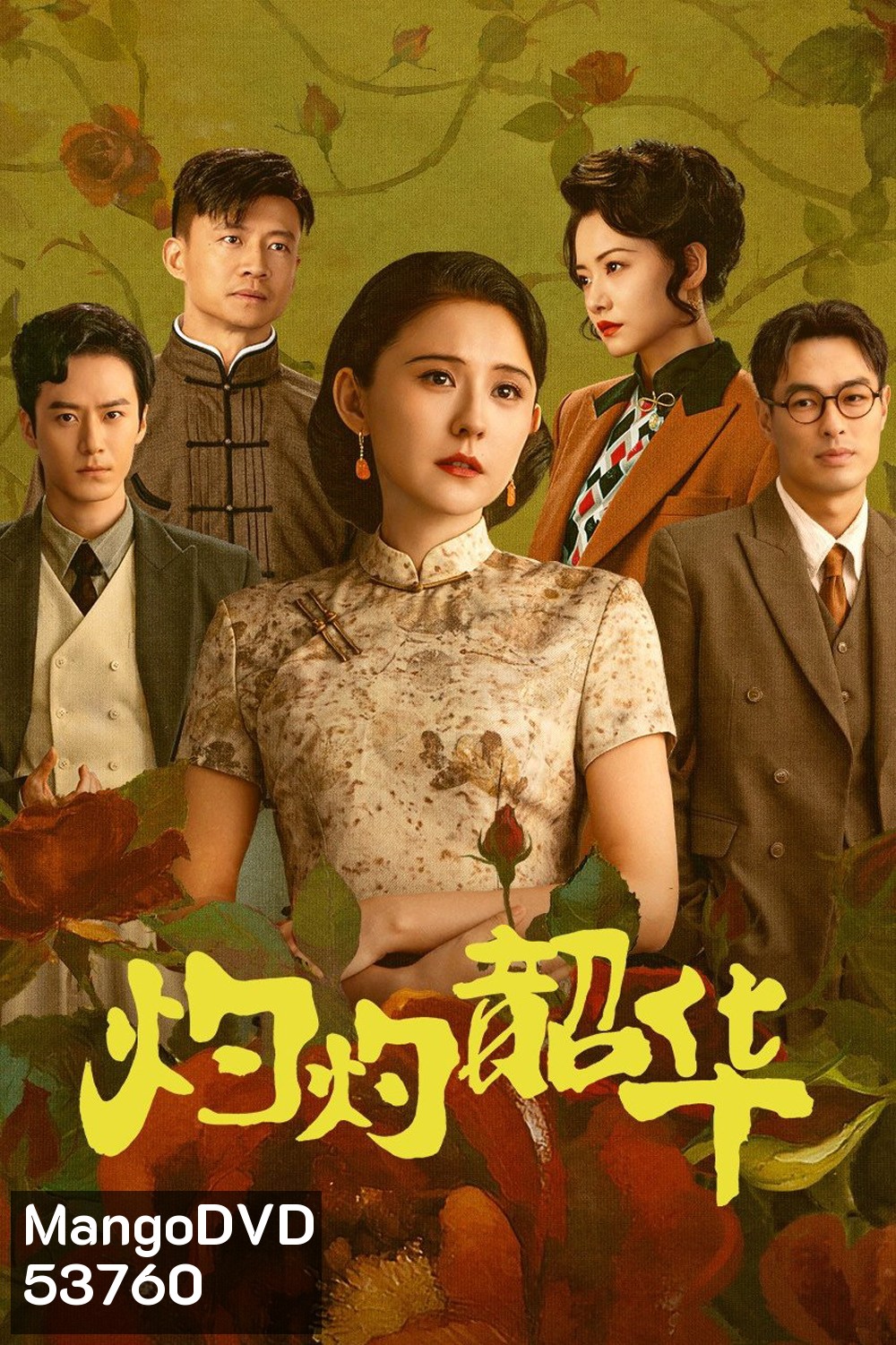 Wild Ambition Bloom แรงไฟในบุปผา (2025) 38 ตอนจบ