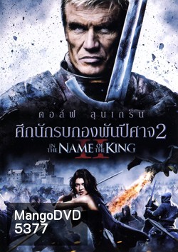 In The Name Of The King II ศึกนักรบกองพันปีศาจ 2