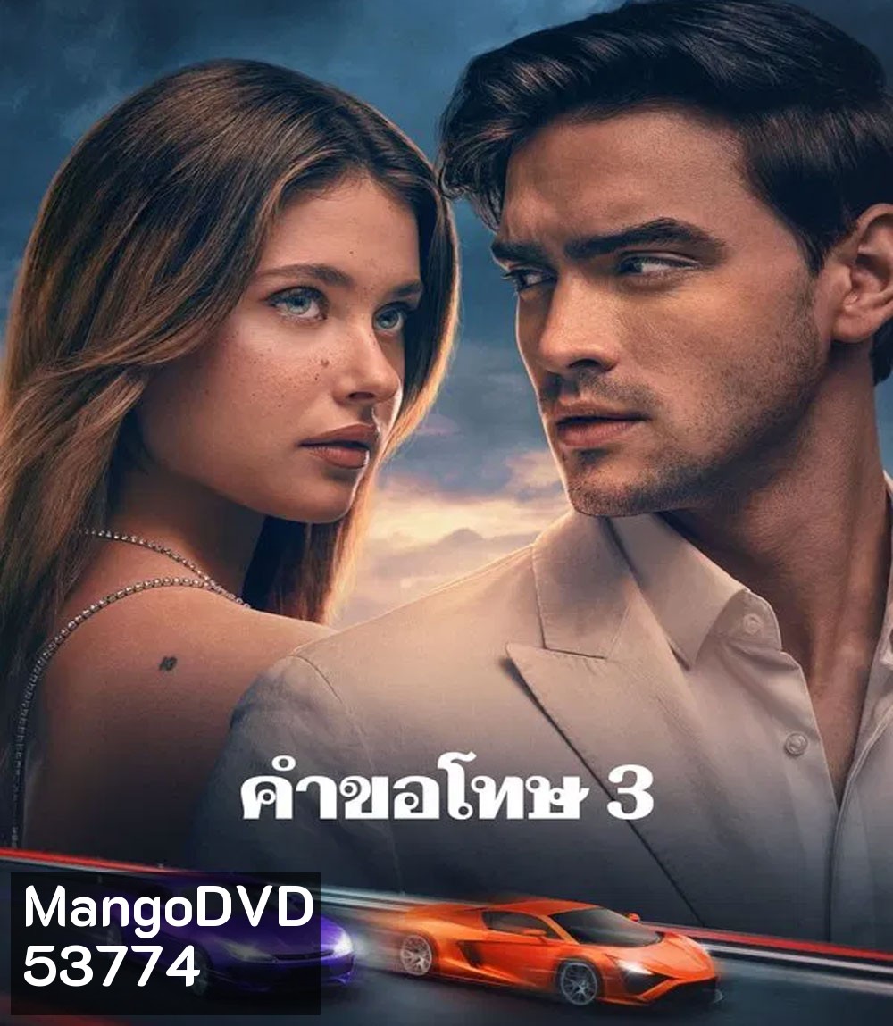 Our Fault (2025) คำขอโทษ 3 (เสียงต้นฉบับจะมีคำบรรยายแทรกตลอดเรื่อง)