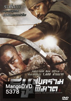 Arrow The Ultimate Weapon ธนูสงครามพิฆาต
