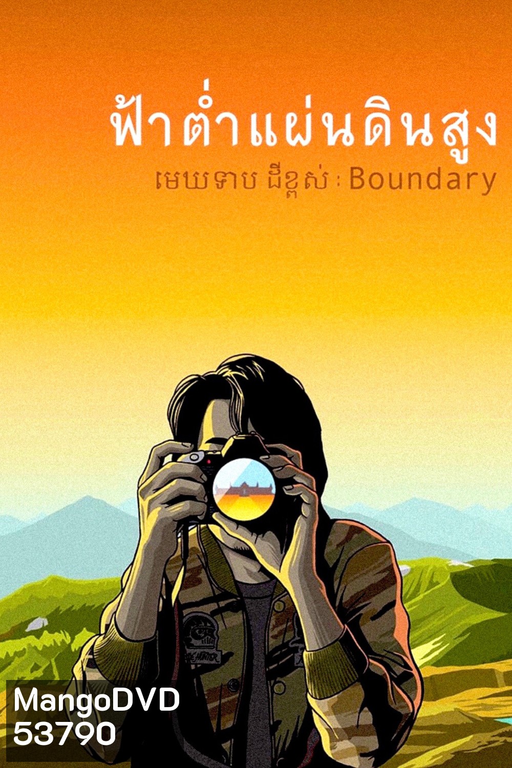 ฟ้าต่ำแผ่นดินสูง (Boundary) (2013)
