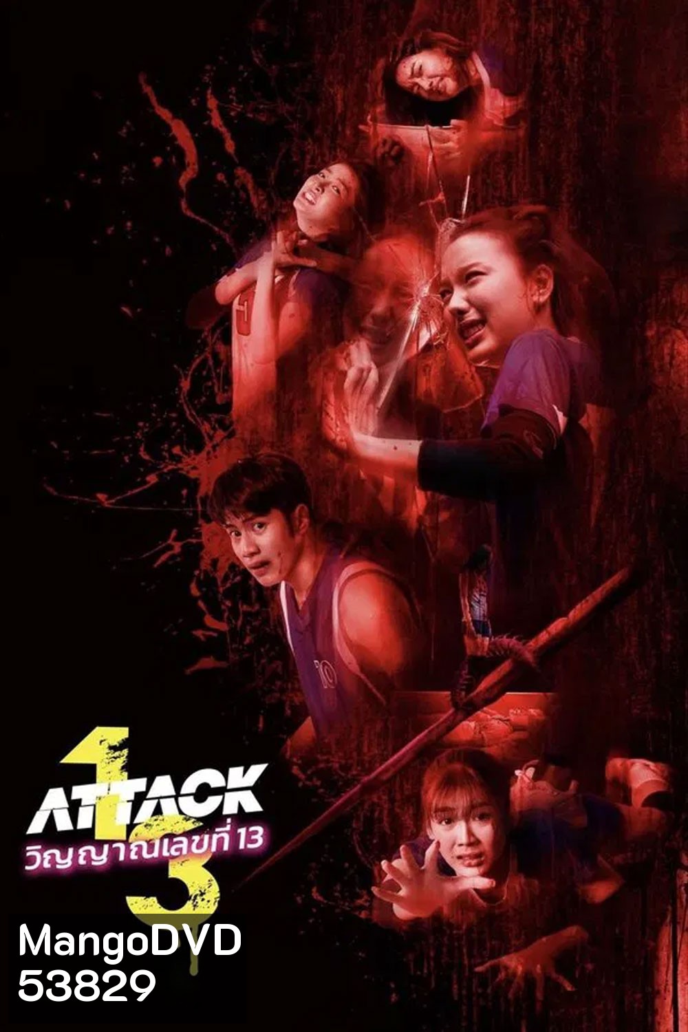Attack 13 (2025) วิญญาณเลขที่ 13
