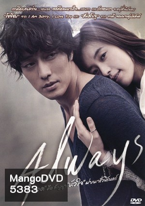 Always กอด คือ สัญญา หัวใจ ฝากมาชั่วนิรันดร์
