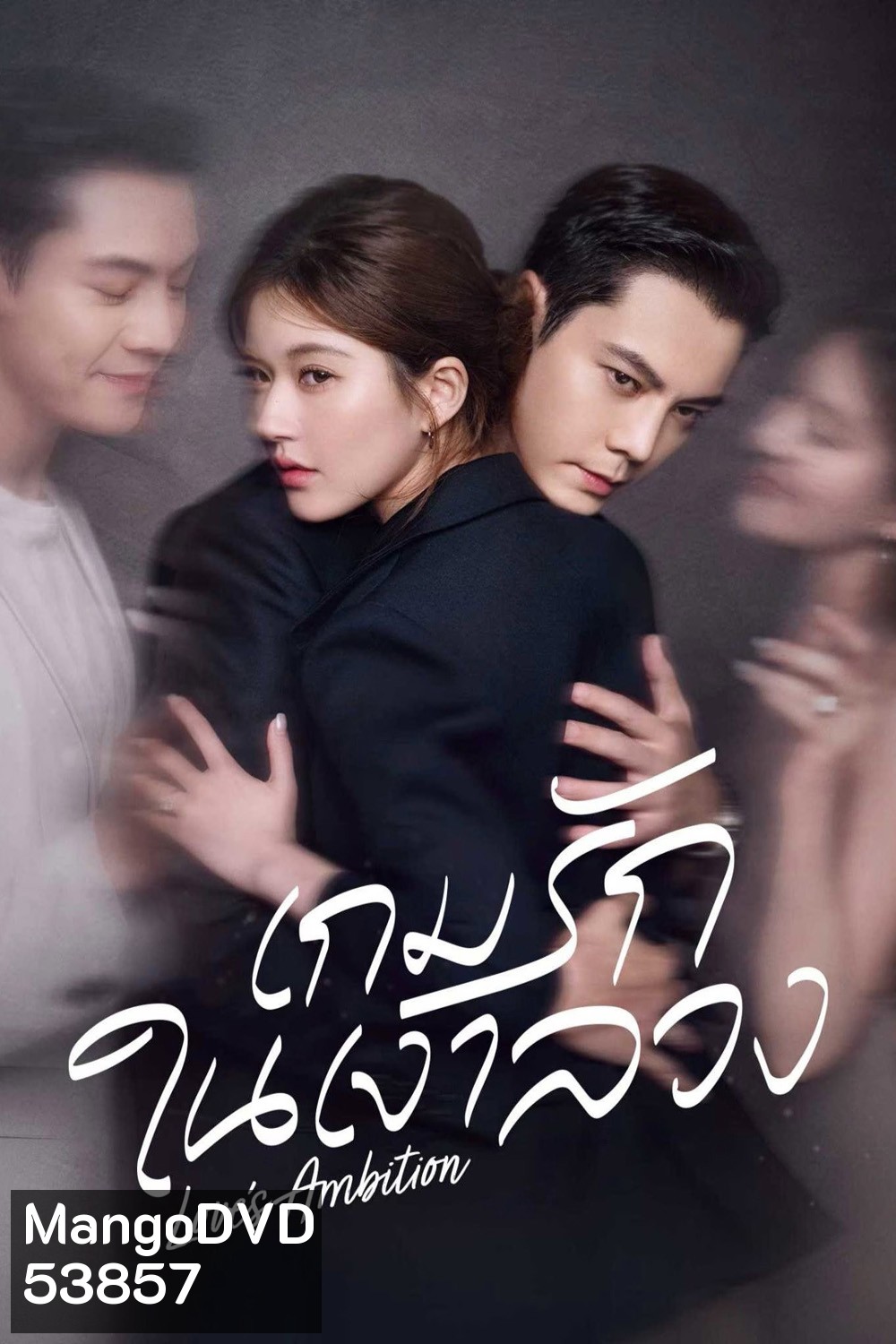 {ตอนที่ 25 มีซับไทยเท่านั้น} เกมรักในเงาลวง Loves Ambition [2025] 32 ตอนจบ