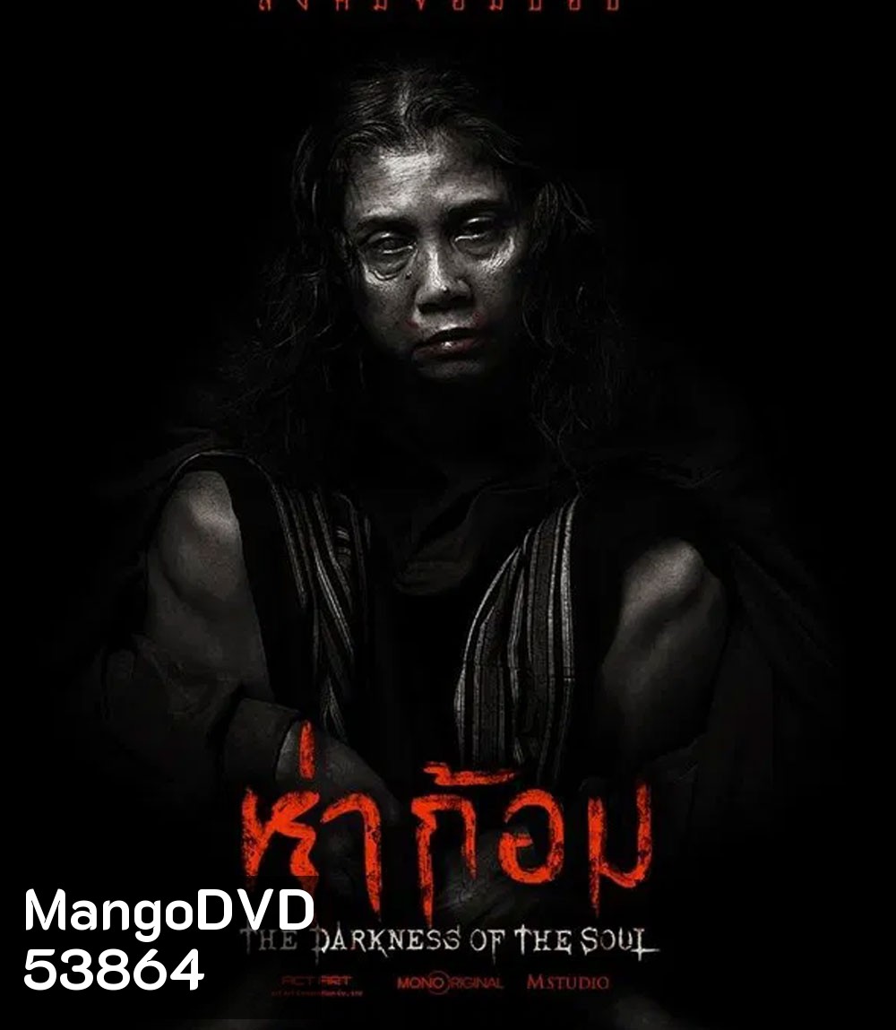 The Darkness of the Soul (2025) ห่าก้อม