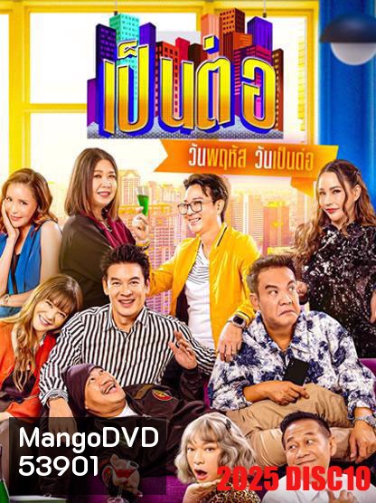เป็นต่อ (2025) แผ่นที่ 10