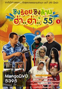 ชิงร้อยชิงล้าน ฮ่า..ฮ่า..'55 ชุด 4
