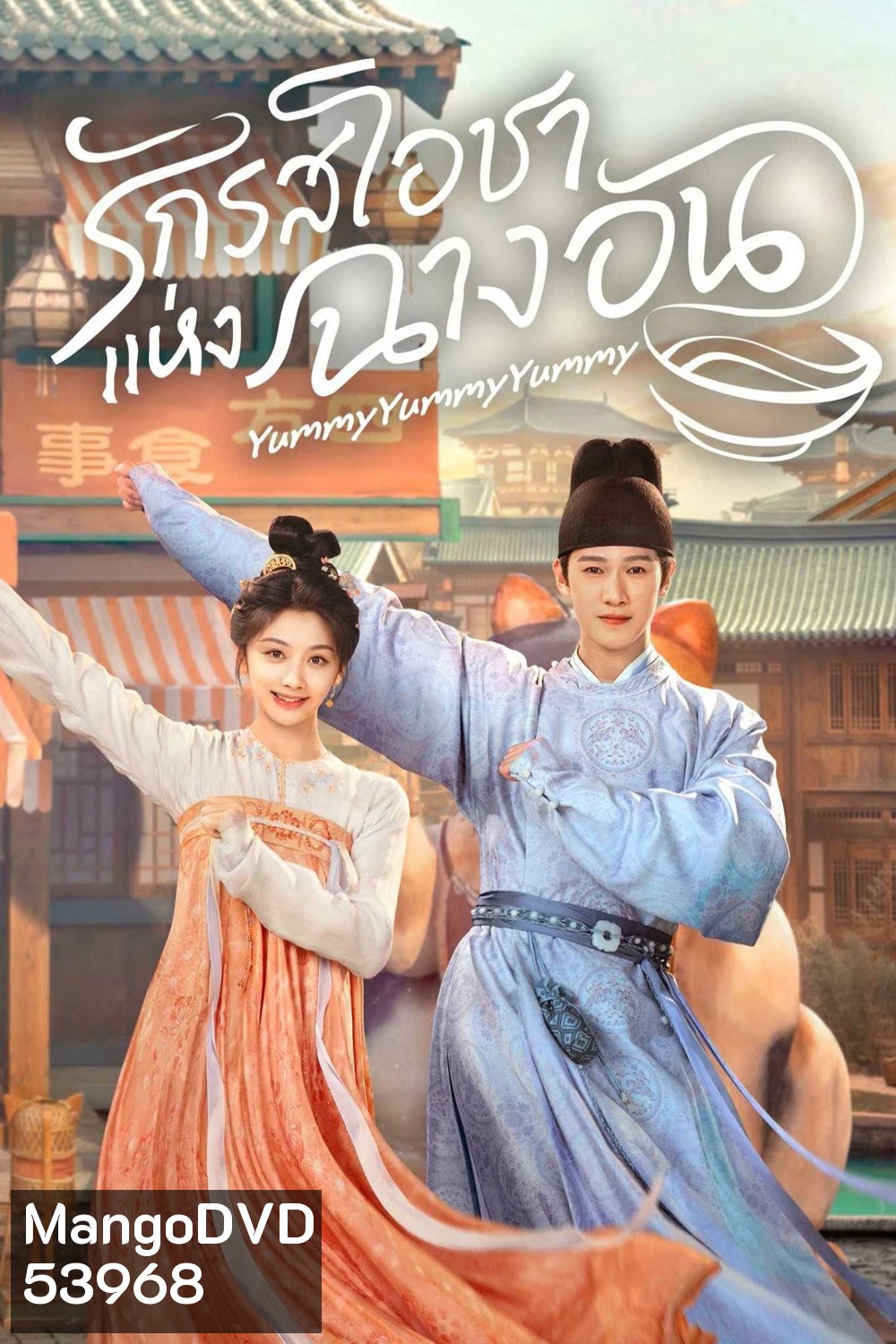 รักรสโอชาแห่งฉางอัน Yummy Yummy Yummy (2025) 32 ตอนจบ