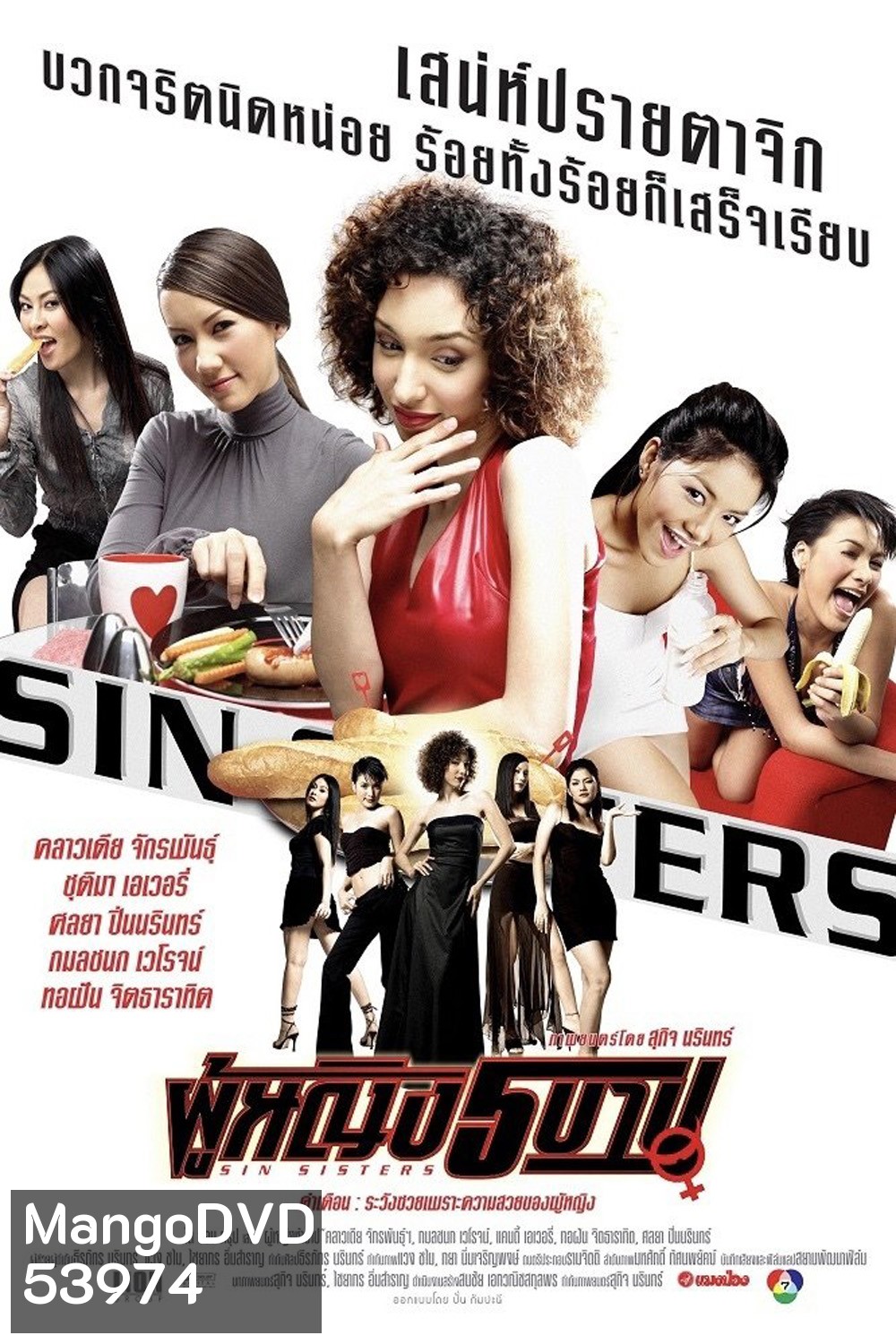 ผู้หญิง 5 บาป Sin Sisters (2002)