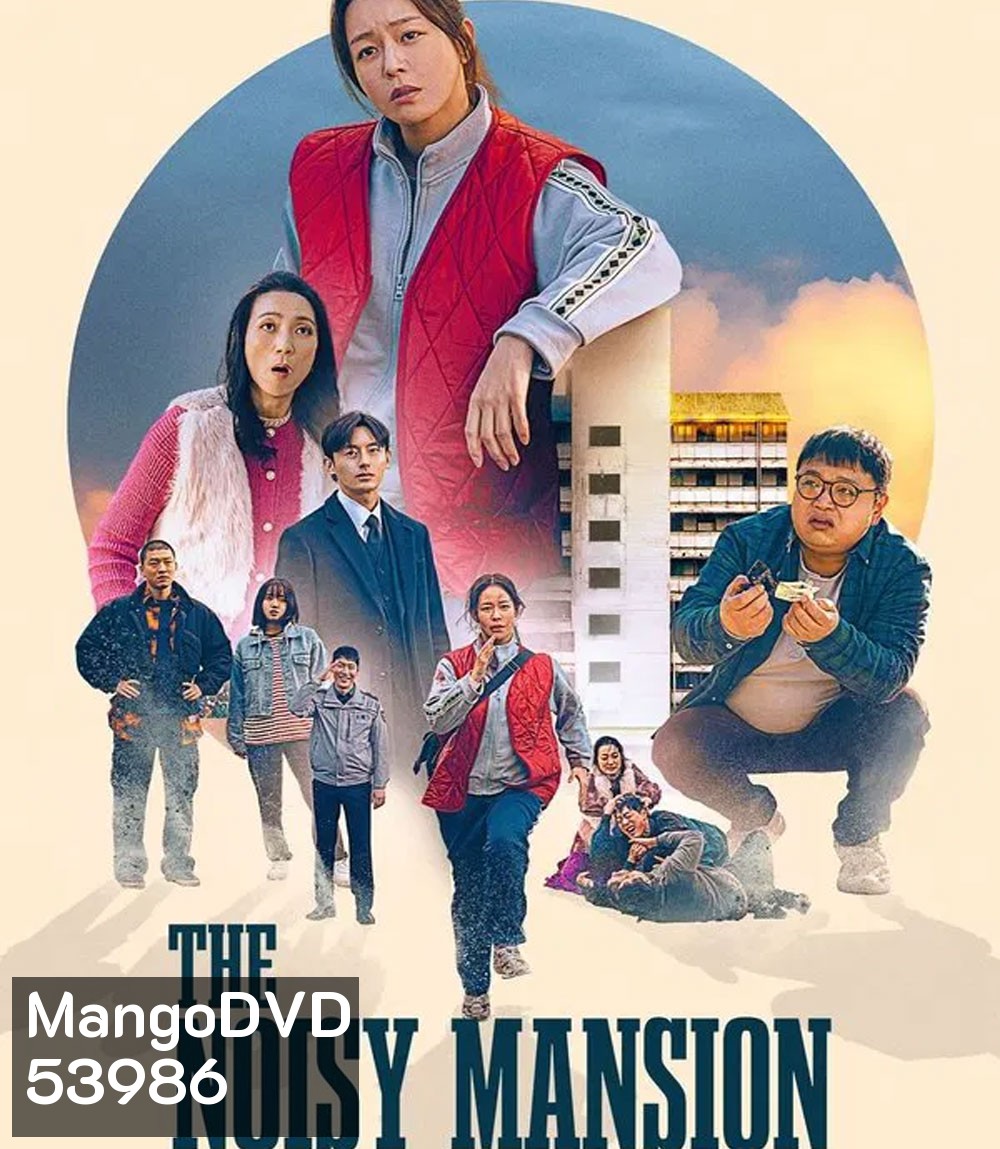 The Noisy Mansion (2025)