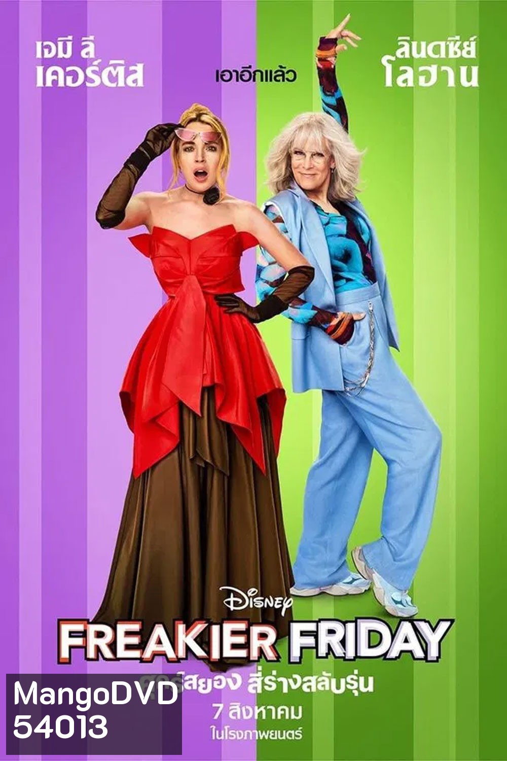 Freakier Friday (2025) ศุกร์สยอง สี่ร่างสลับรุ่น