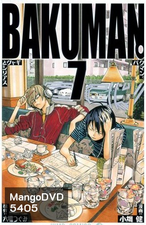 Bakuman 7 วัยซนคนการ์ตูน 7