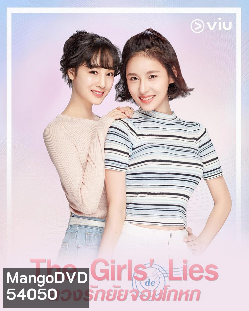 ลวงรักยัยจอมโกหก The Girls’ Lies (2023) 50 ตอนจบ