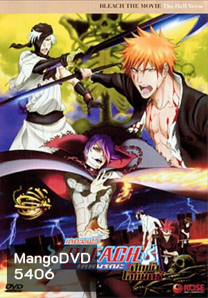Bleach The Movie: The Hell Verse เทพมรณะ เดอะมูฟวี่ ศึกผ่าโลกันตร์