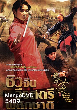 The Woman Knight Of Mirror Lake ซิวจิน วีรสตรีพลิกชาติ