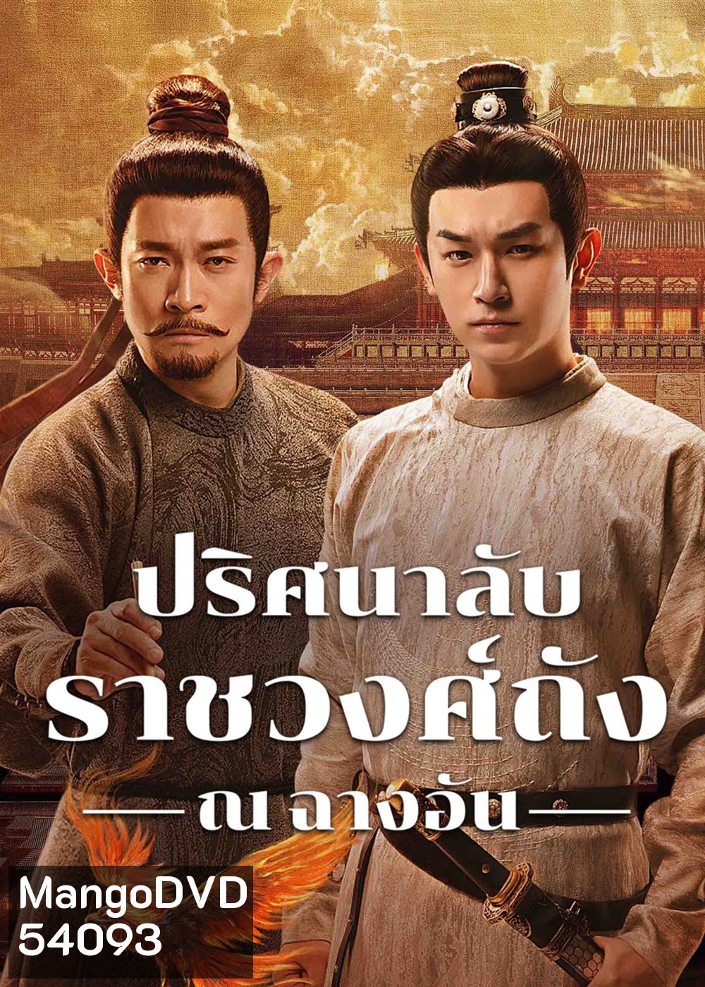 ปริศนาลับราชวงศ์ถัง ณ​ ฉางอัน Strange Tales of Tang Dynasty 3 -To Changan (2025)