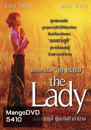 The Lady อองซานซูจี ผู้หญิงท้าอำนาจ