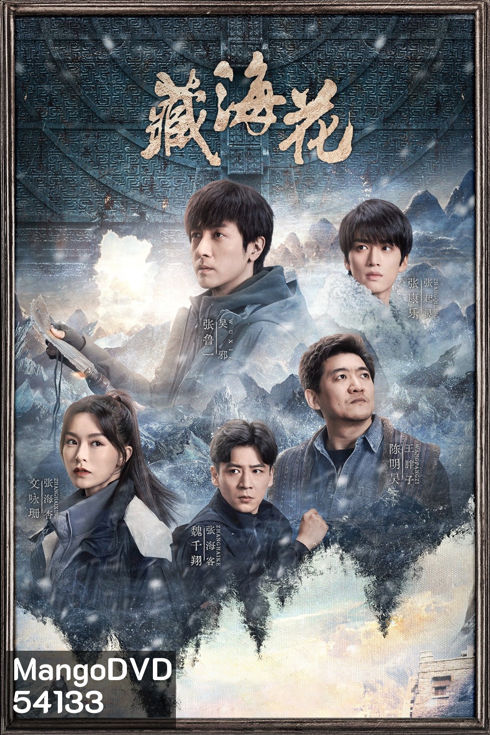 Adventure Behind The Bronze Door บันทึกจอมโจรแห่งสุสาน ตอน ดอกไม้ทะเลทิเบต [2024] 32 ตอนจบ