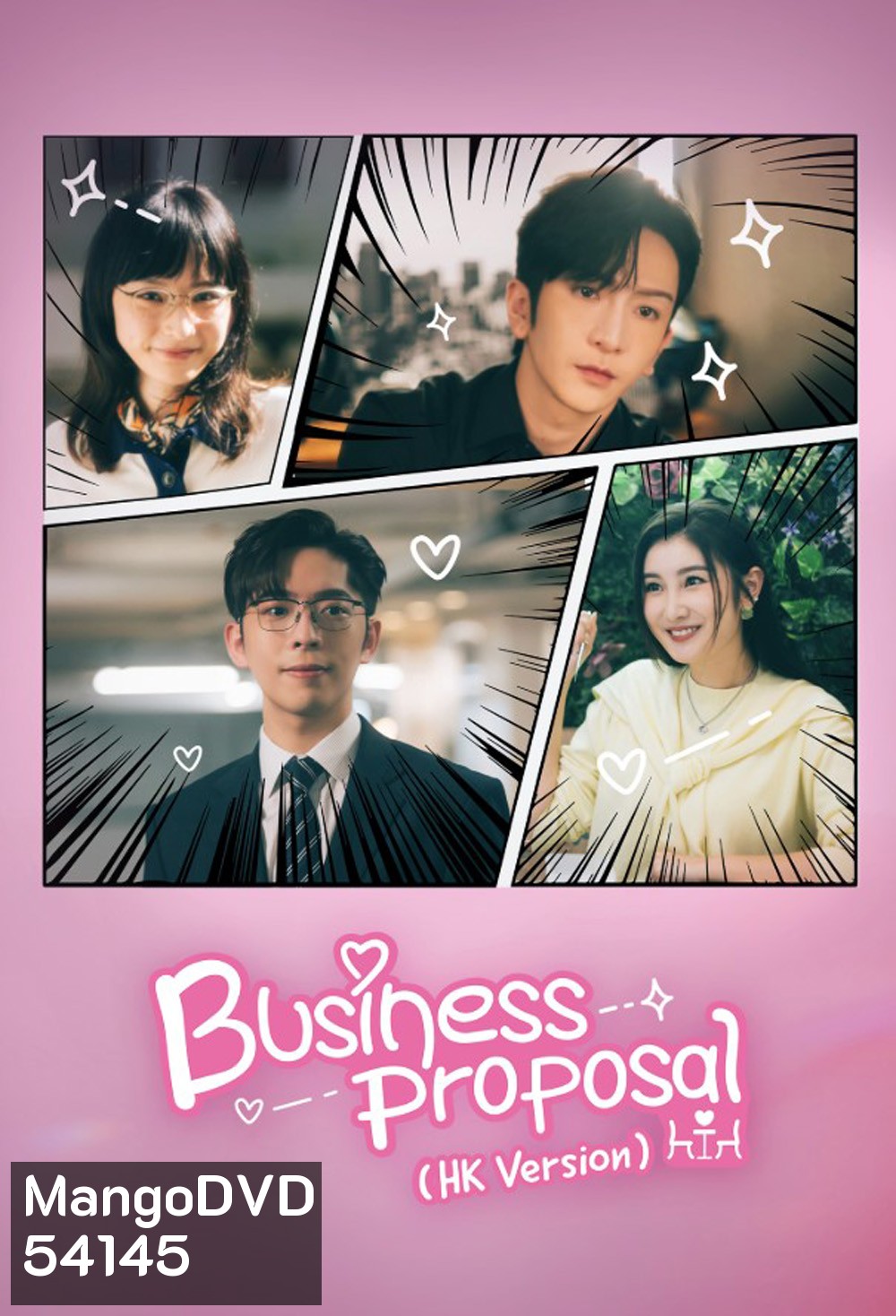 นัดบอดวุ่น ลุ้นรักท่านประธาน Business Proposal (HK Version) (2023) 15 ตอนจบ