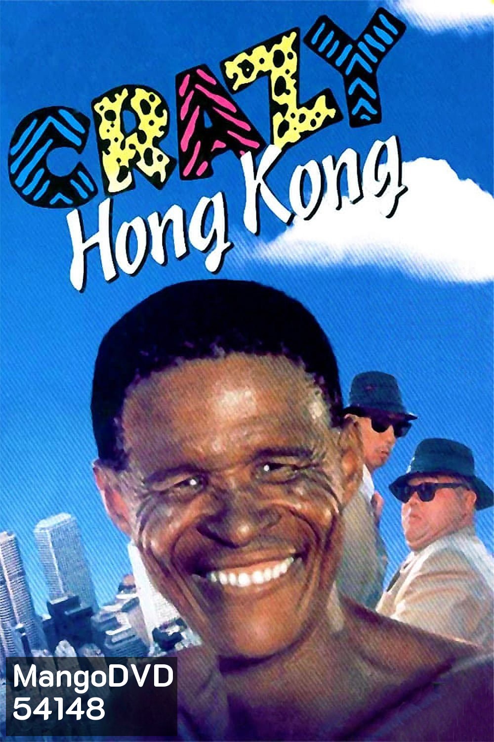 เทวดาท่าจะบ๊องส์ ภาค 4 ภาคพิสดาร 2 The Gods Must Be Crazy 4: Crazy Hong Kong (1993)