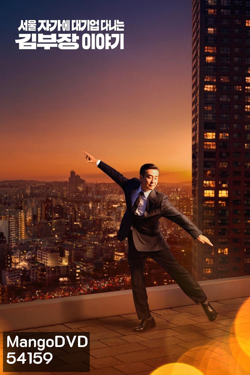 The Dream Life of Mr. Kim ชีวิตในฝันของคุณคิม (2025) 12 ตอนจบ