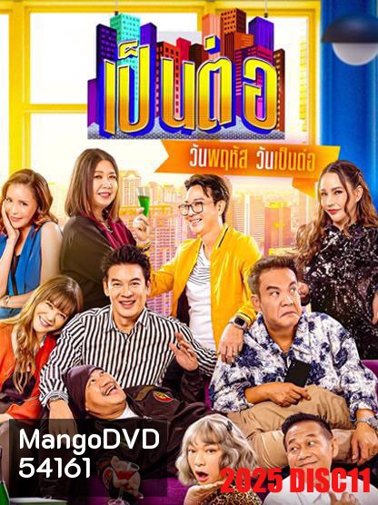 เป็นต่อ (2025) แผ่นที่ 11