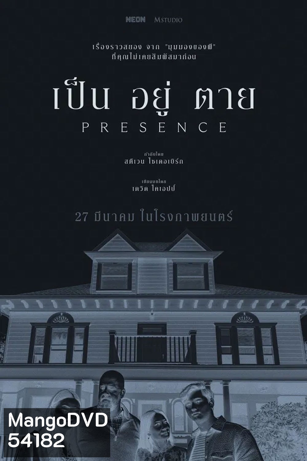 Presence (2025) เป็น อยู่ ตาย