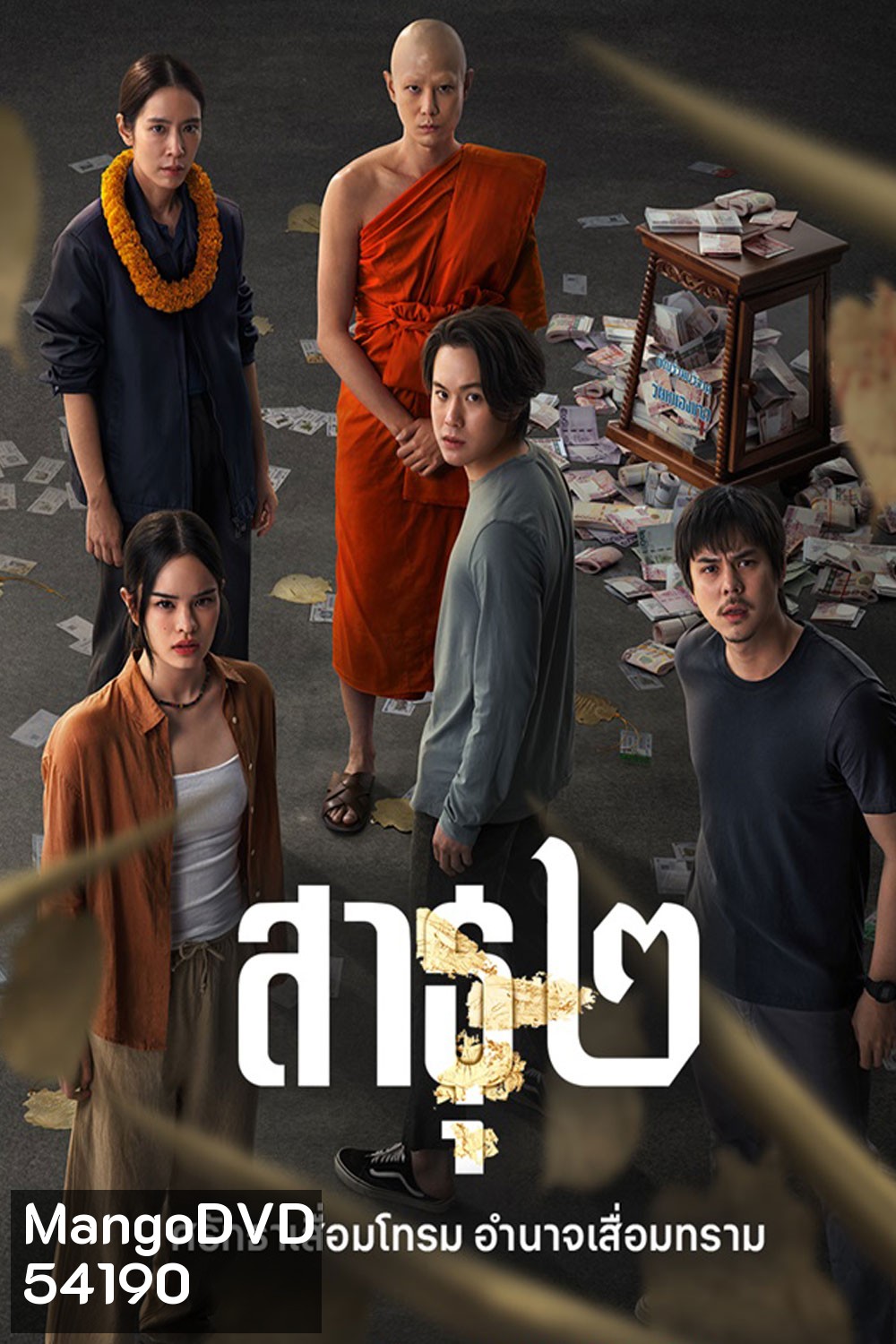 The Believers Season 2 (2025) สาธุ 2