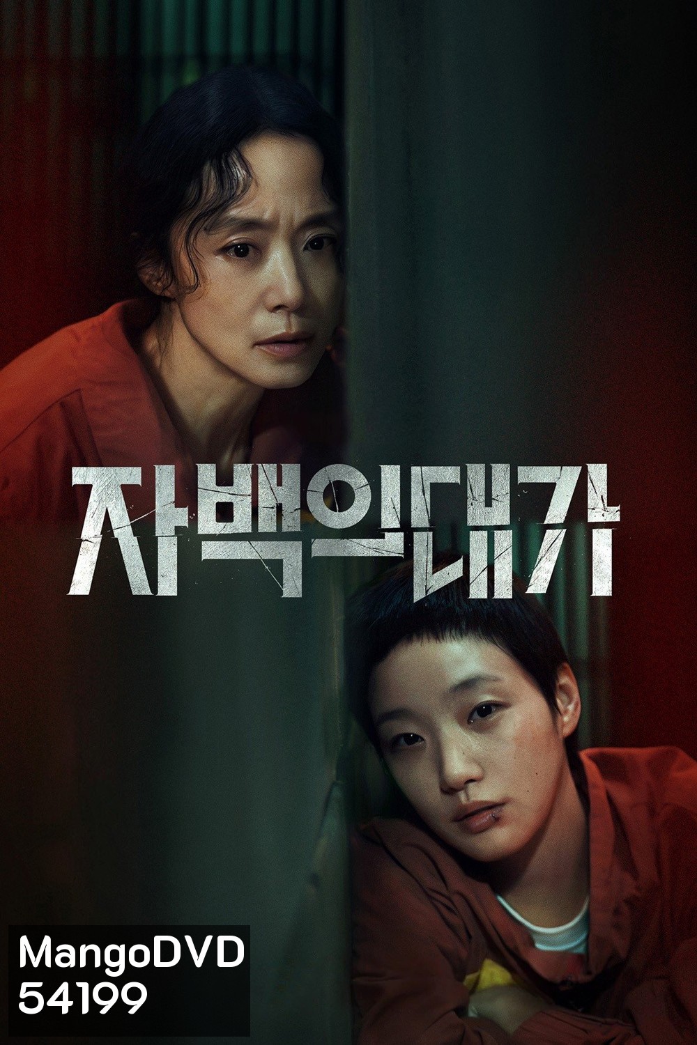 คำสารภาพล้างเลือด The Price of Confession (2025) 12 ตอนจบ