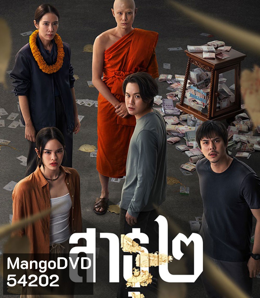 The Believers Season 2 (2025) สาธุ 2
