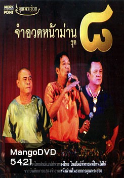 จำอวดหน้าม่าน ชุด 8