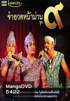 จำอวดหน้าม่าน ชุด 9