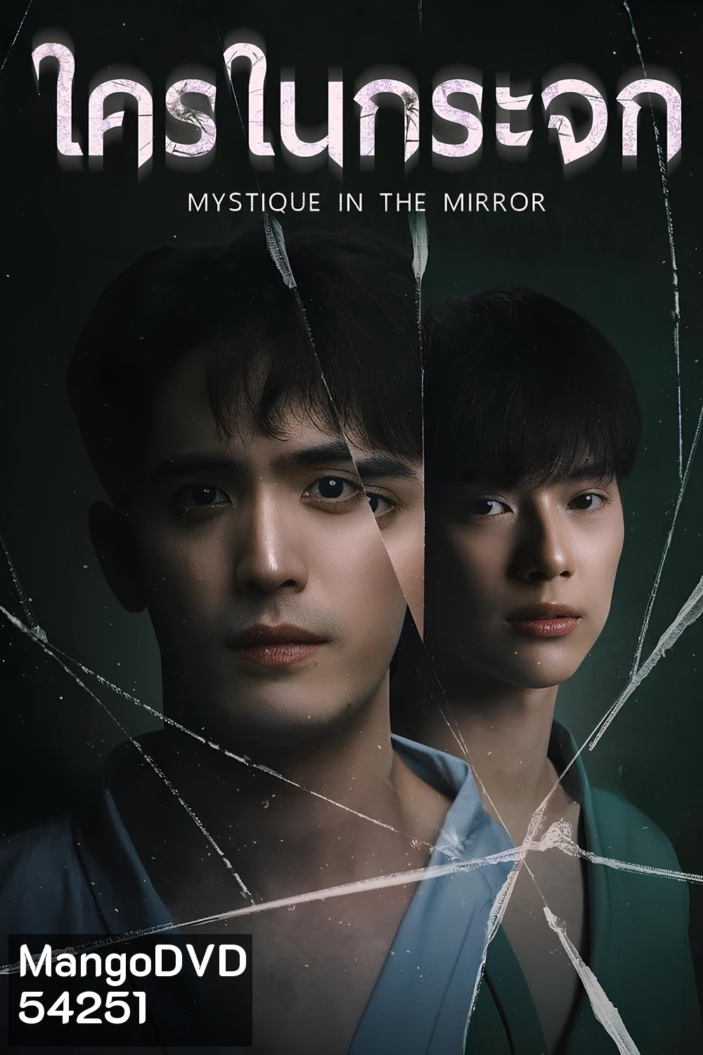 Mystique in the Mirror (2025) ใครในกระจก (8 ตอนจบ)