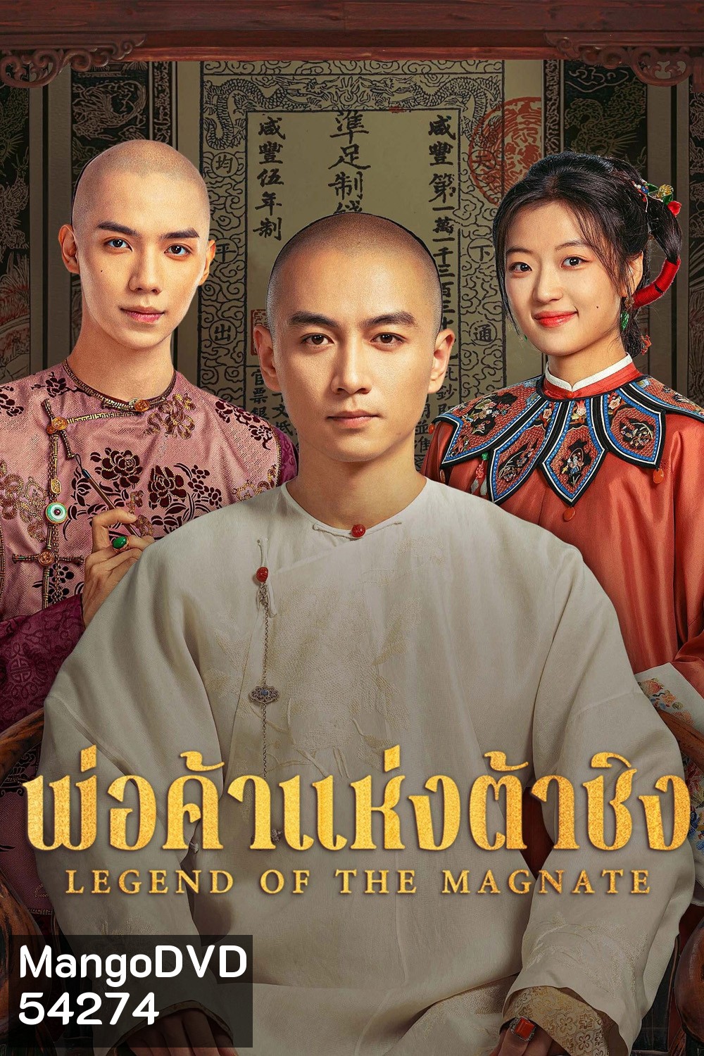 Legend of the Magnate (2025) พ่อค้าแห่งต้าชิง [40 EP-END]