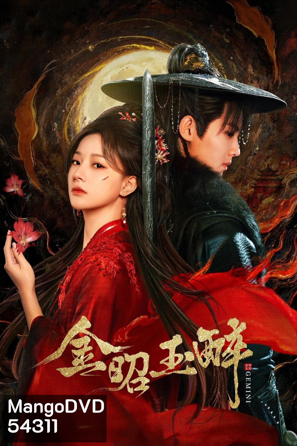 Gemini (2025) หวนแค้นคู่เคียงกาล (28 ตอนจบ)
