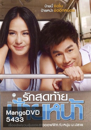 รักสุดท้าย ป้ายหน้า